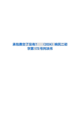承包费交了没有？-响民二初字第173号判决书