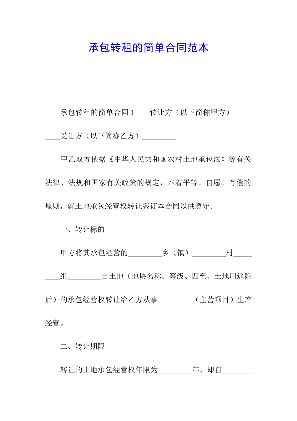 承包转租的简单合同范本_第1页