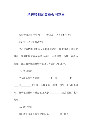 承包转租的简单合同范本