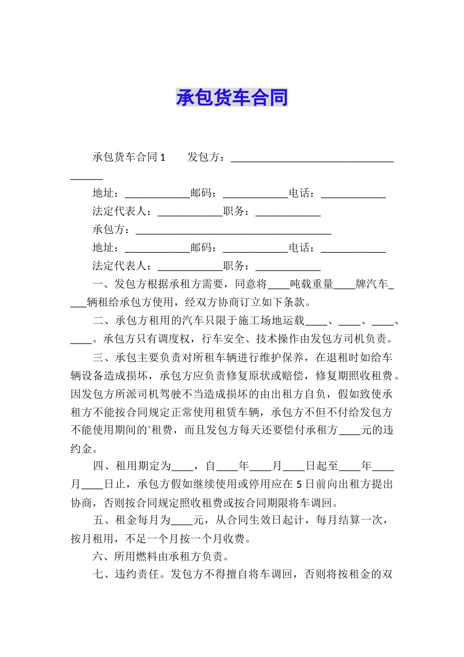 承包货车合同_第1页