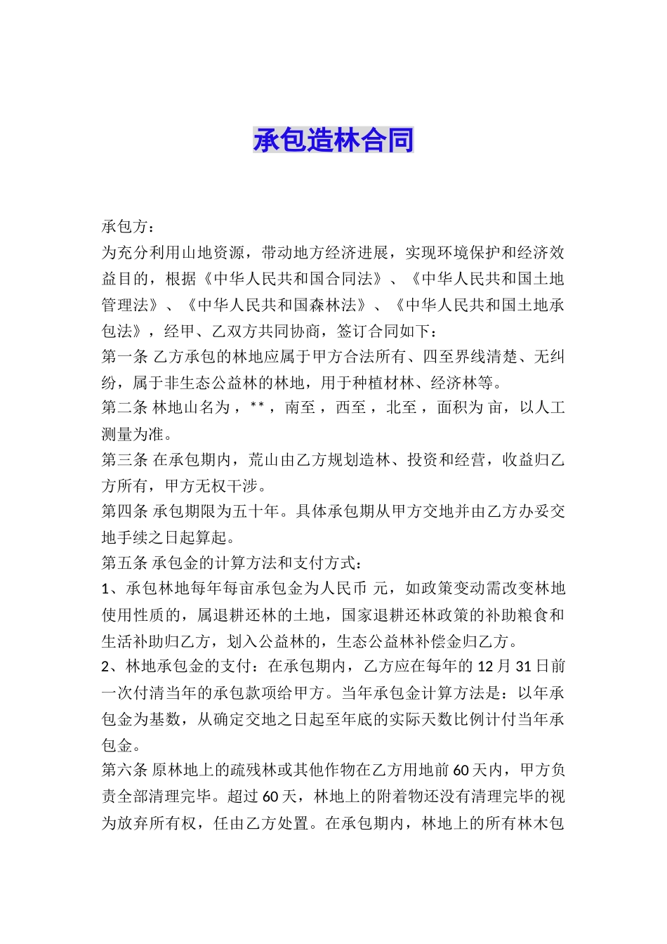 承包造林合同_第1页