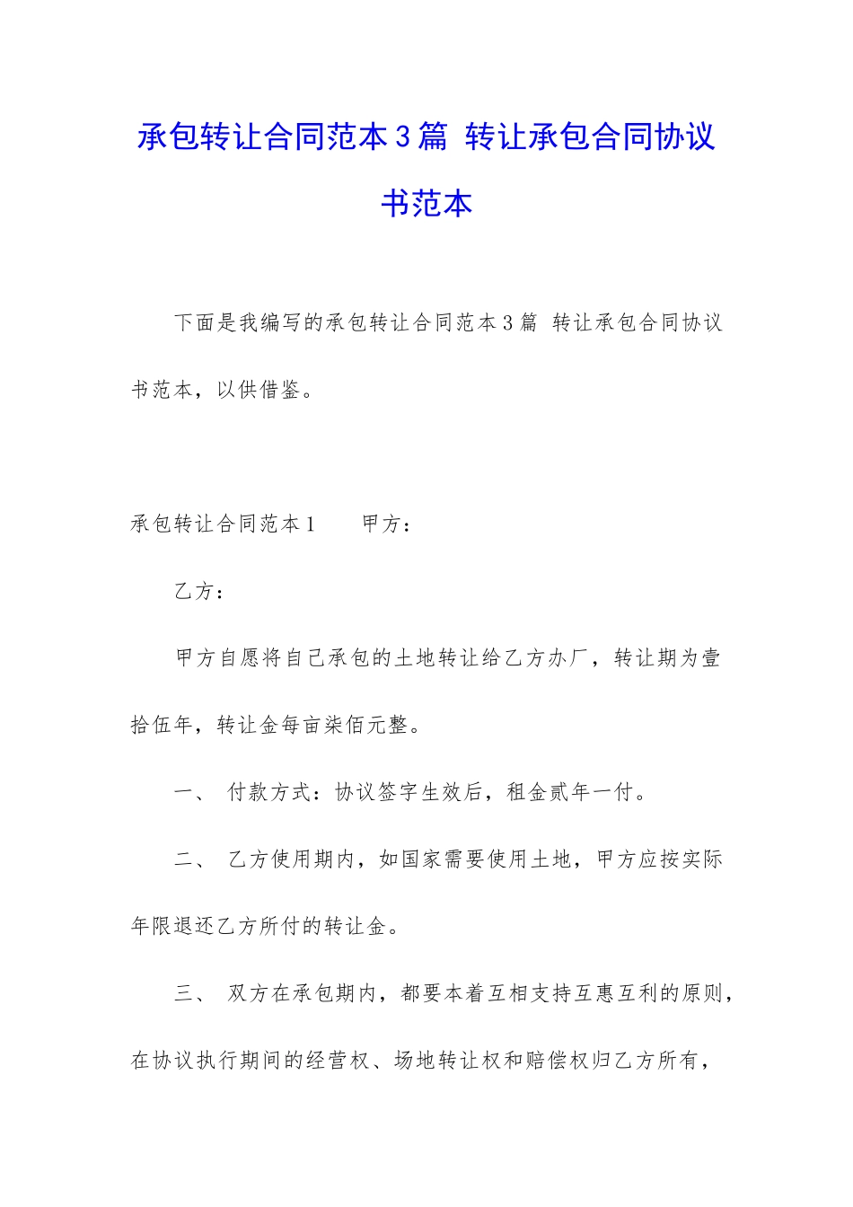 承包转让合同范本3篇-转让承包合同协议书范本_第1页