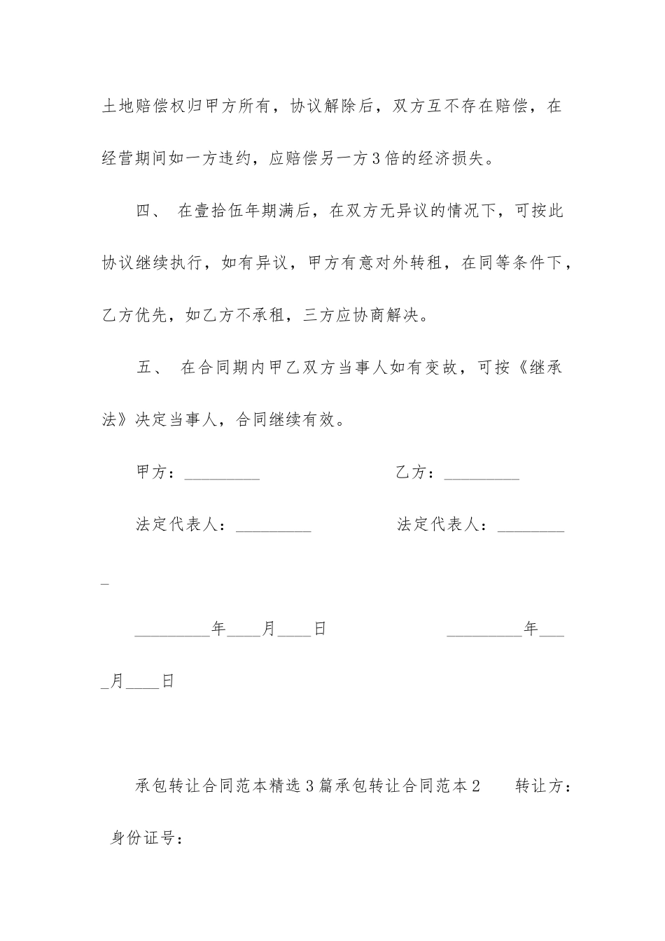 承包转让合同范本3篇-转让承包合同协议书范本_第2页