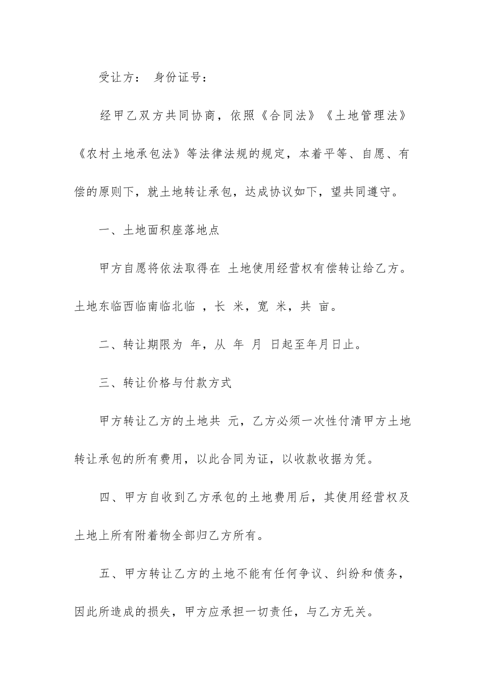 承包转让合同范本3篇-转让承包合同协议书范本_第3页