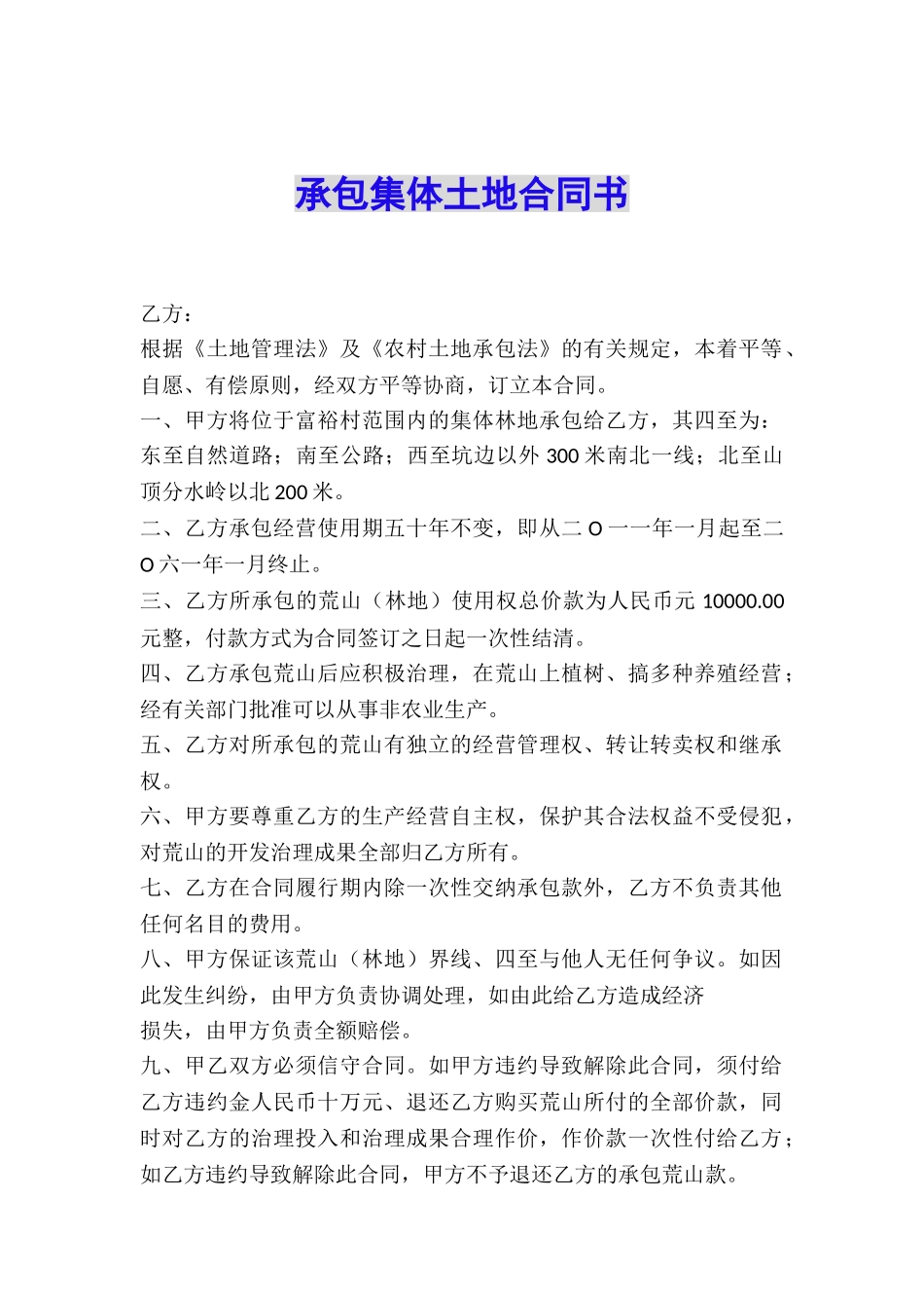 承包集体土地合同书_第1页