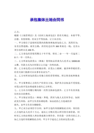 承包集体土地合同书