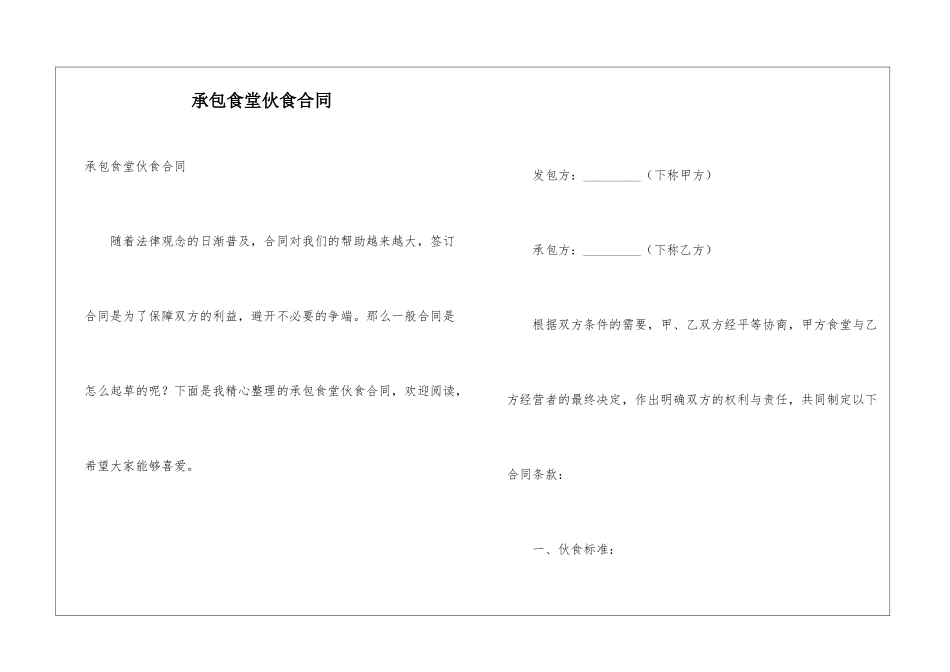 承包食堂伙食合同_第1页