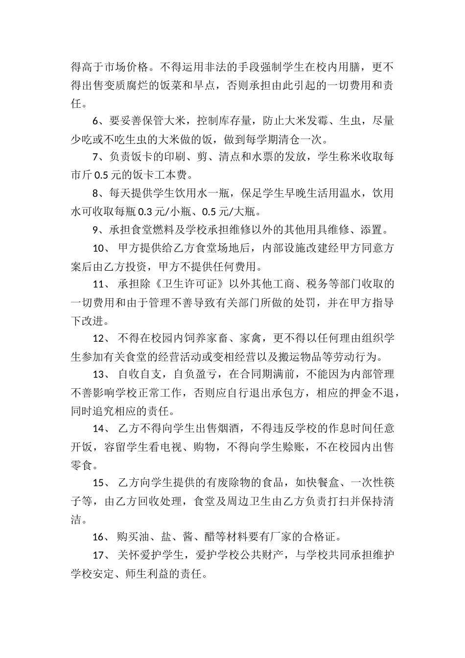 承包饭堂合同(通用6篇)_第2页