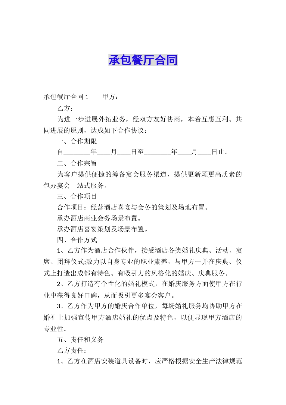 承包餐厅合同_第1页
