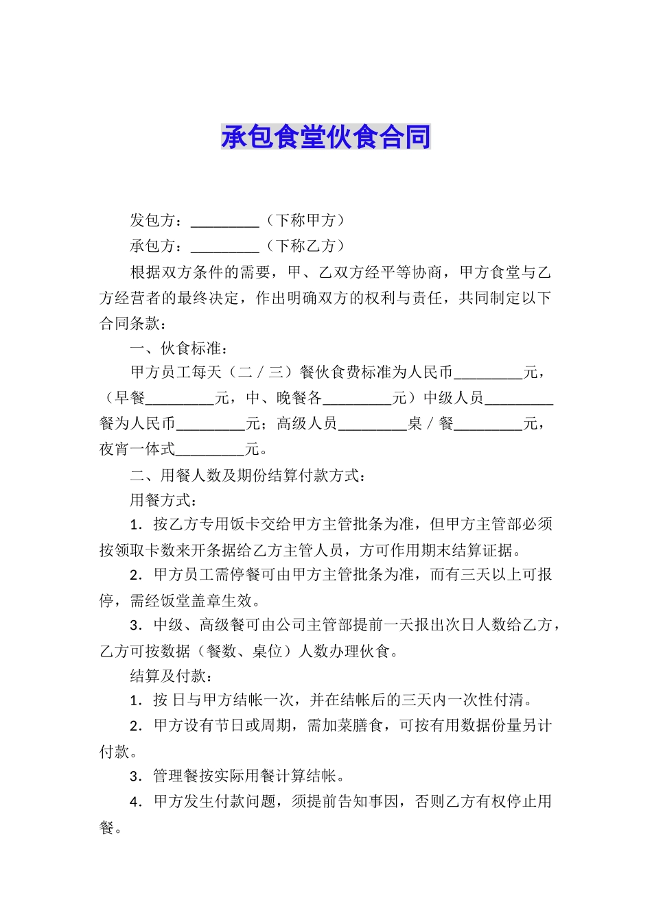 承包食堂伙食合同_第1页