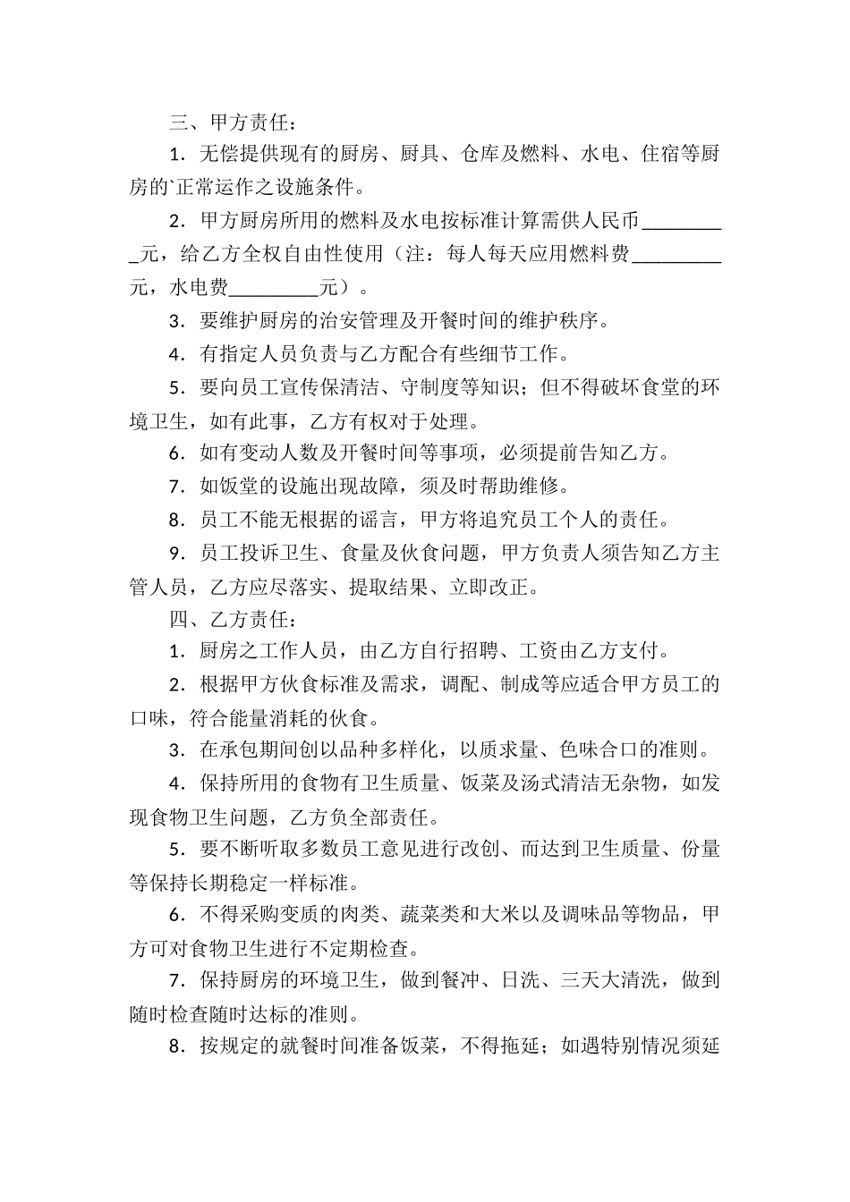 承包食堂伙食合同_第2页