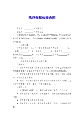 承包食堂伙食合同