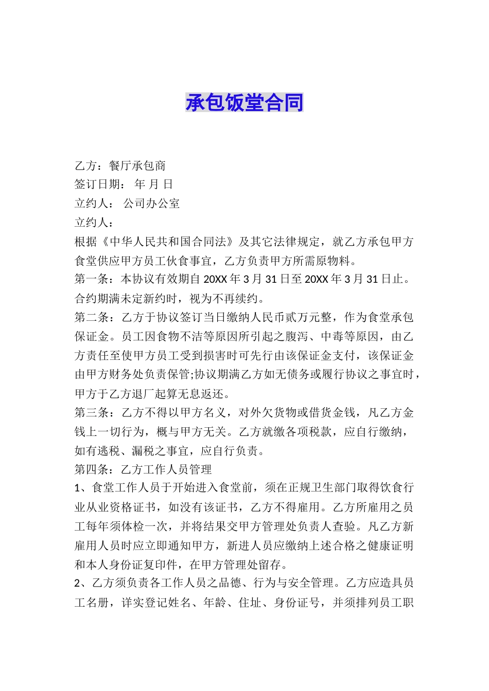 承包饭堂合同_第1页
