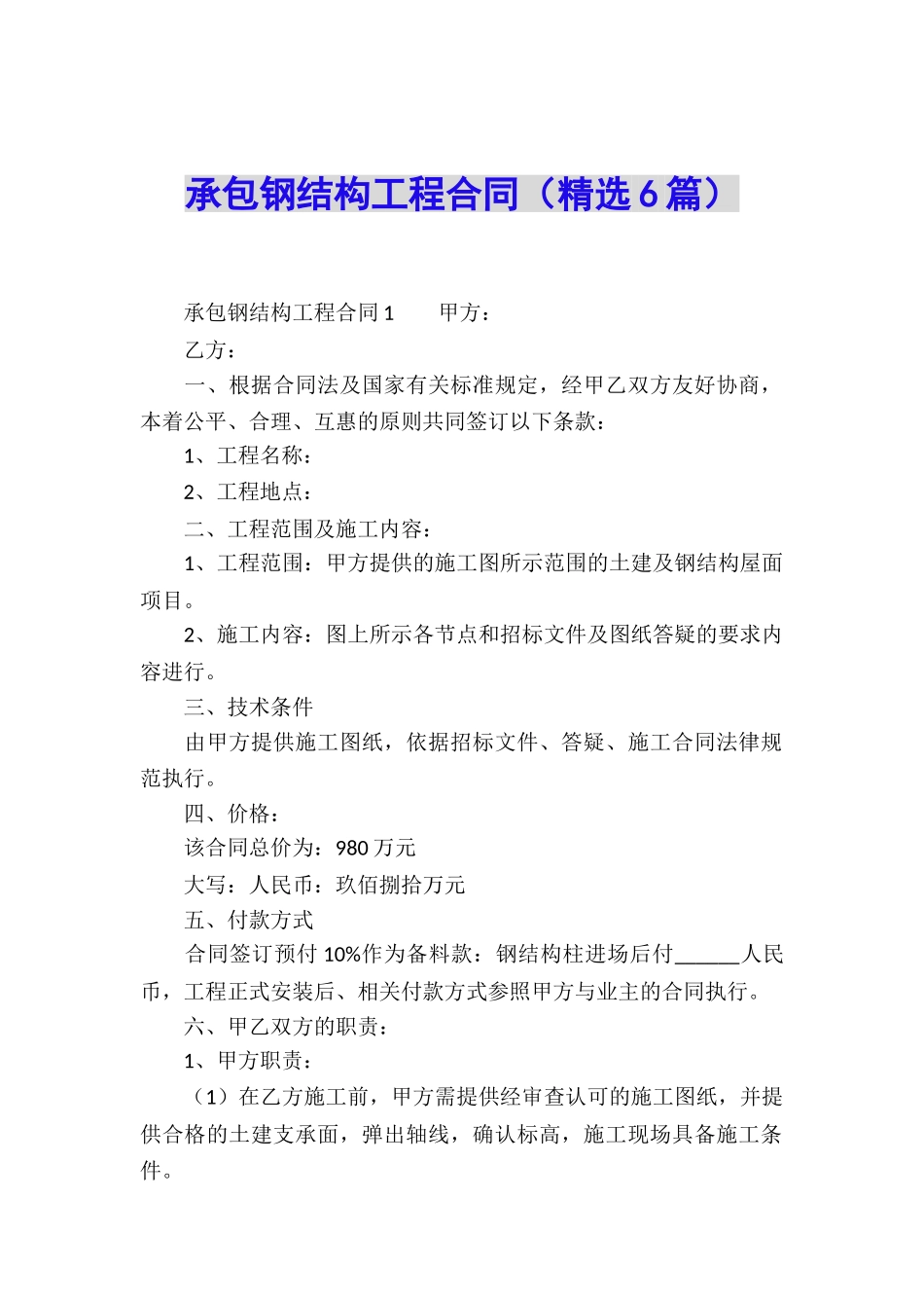 承包钢结构工程合同_第1页