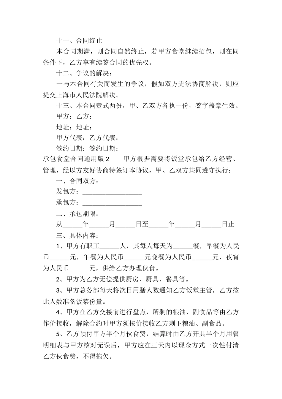 承包食堂合同通用版_第3页