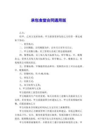 承包食堂合同通用版