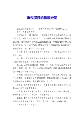 承包项目的借款合同