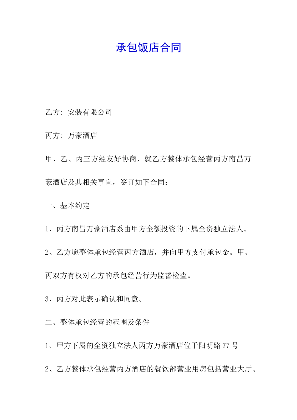 承包饭店合同_第1页