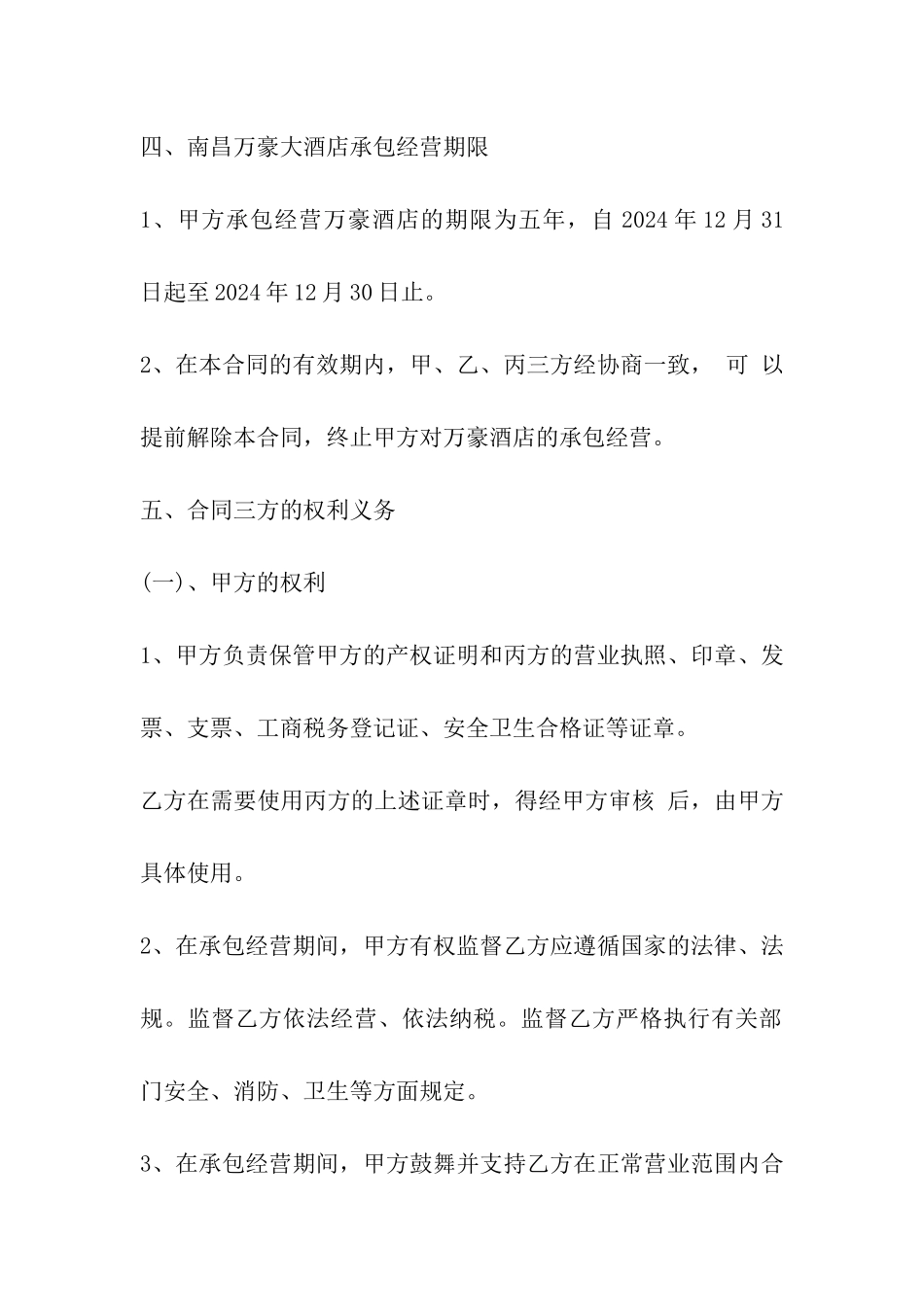 承包饭店合同_第3页