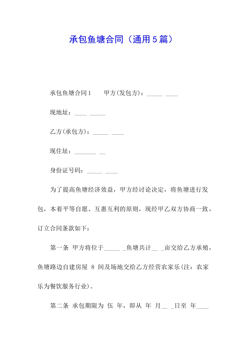 承包鱼塘合同(通用5篇)_第1页