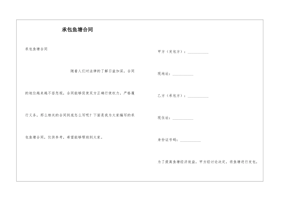 承包鱼塘合同_第1页