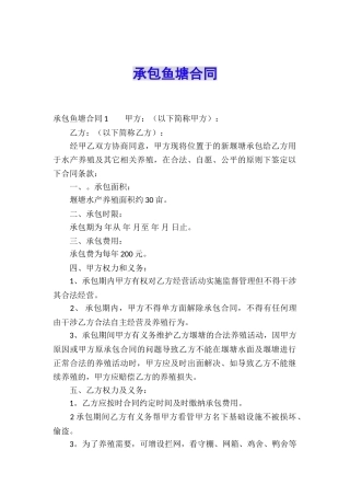 承包鱼塘合同