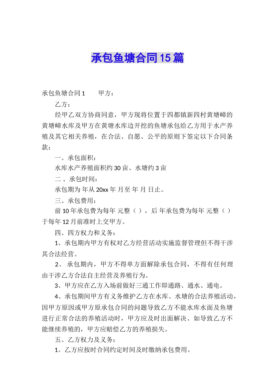 承包鱼塘合同15篇_第1页