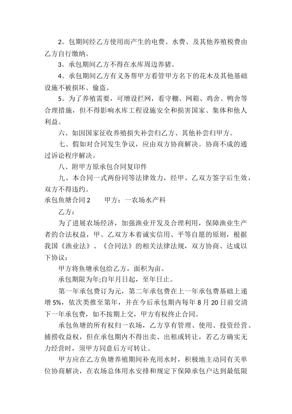 承包鱼塘合同15篇_第2页