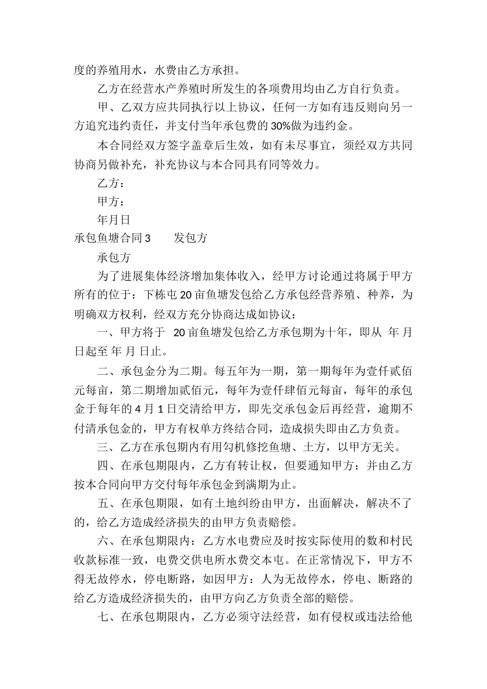 承包鱼塘合同15篇_第3页