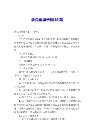 承包鱼塘合同15篇