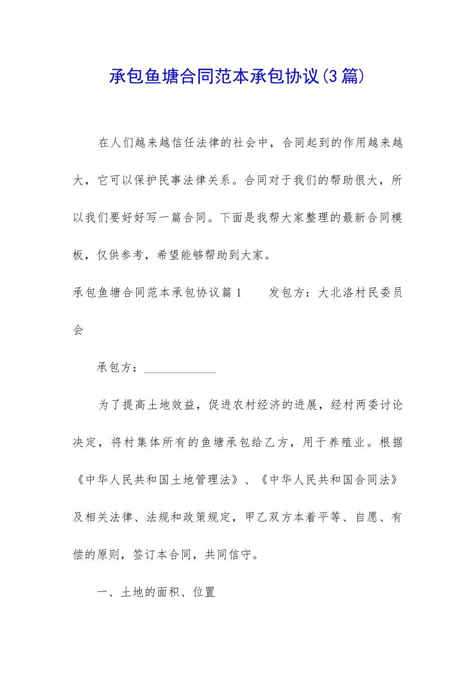 承包鱼塘合同范本承包协议_第1页