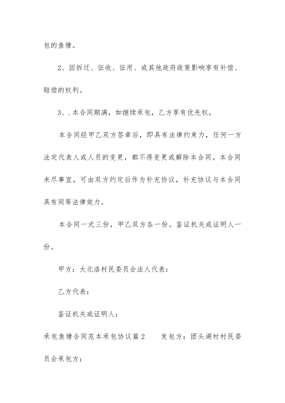 承包鱼塘合同范本承包协议_第3页