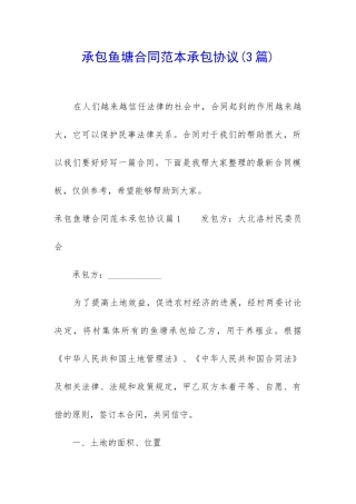 承包鱼塘合同范本承包协议