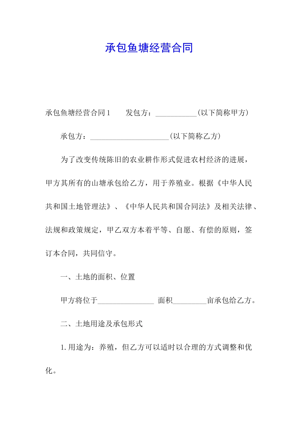 承包鱼塘经营合同_第1页