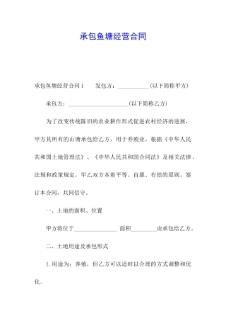 承包鱼塘经营合同
