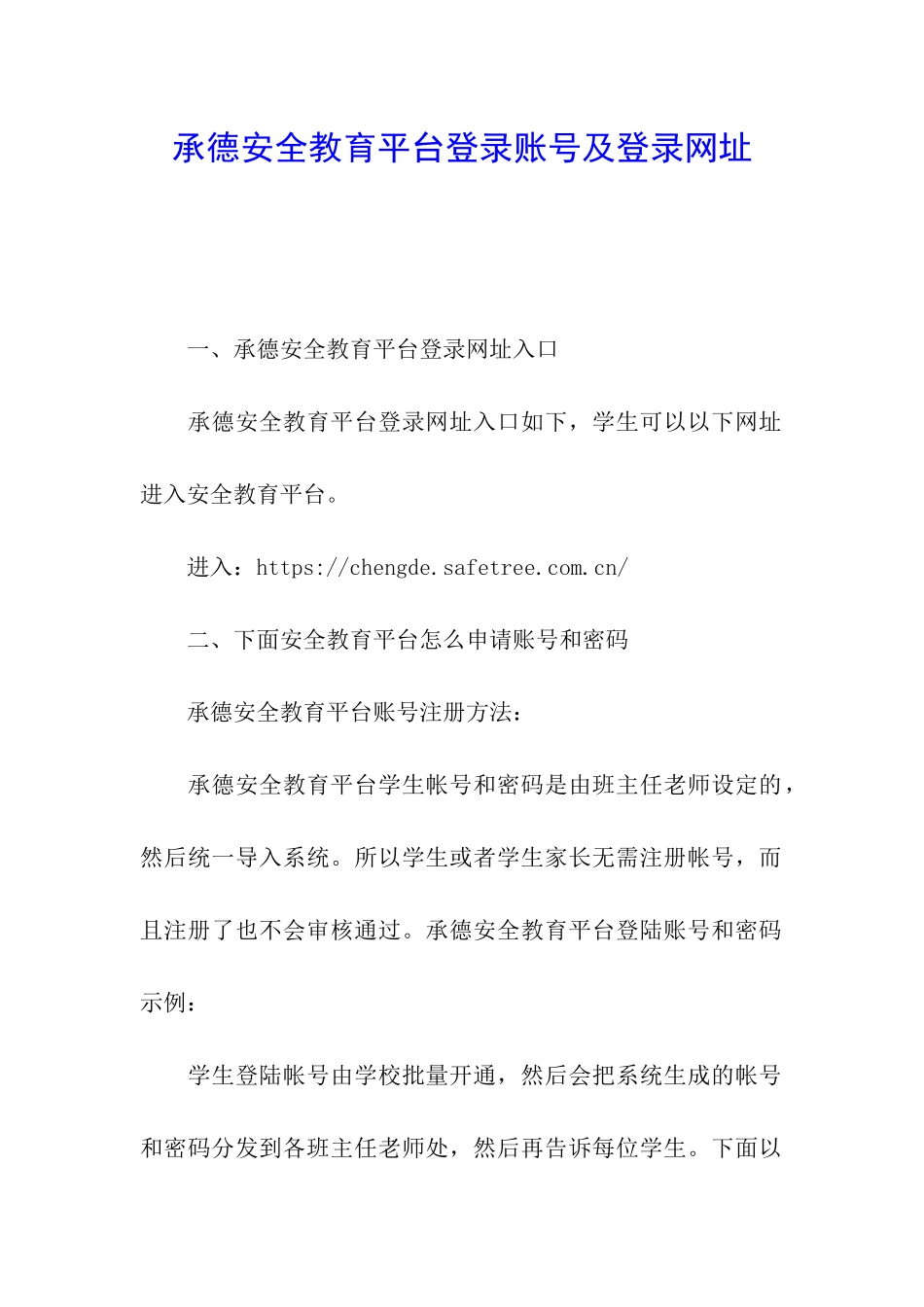 承德安全教育平台登录账号及登录网址_第1页