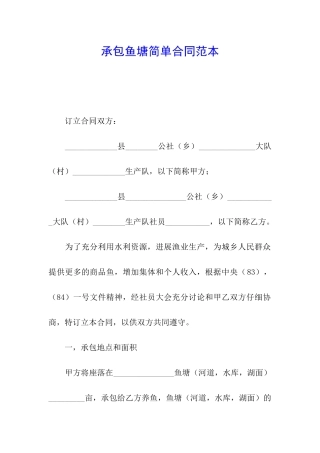 承包鱼塘简单合同范本