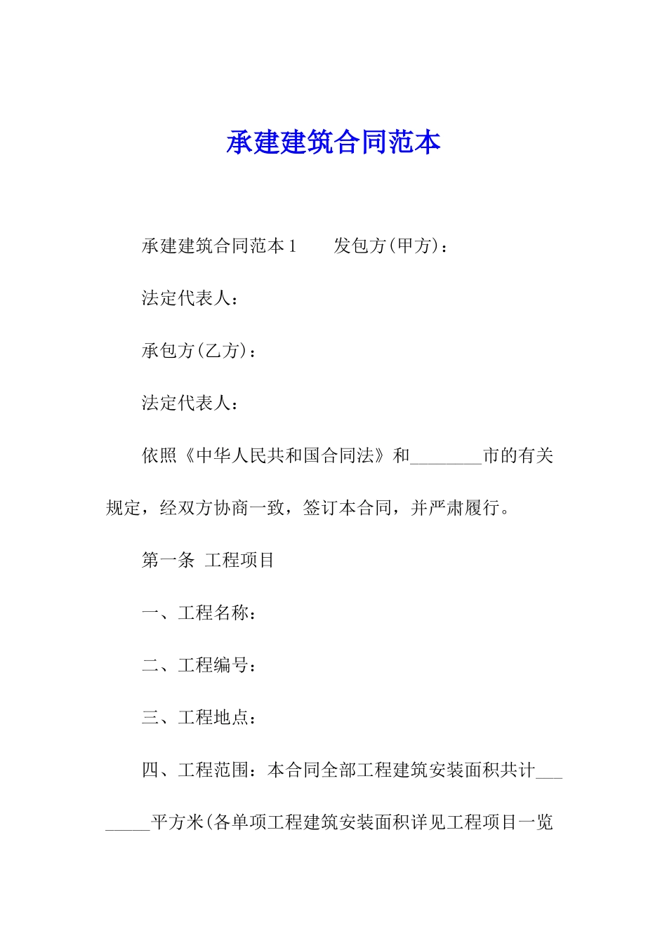 承建建筑合同范本_第1页