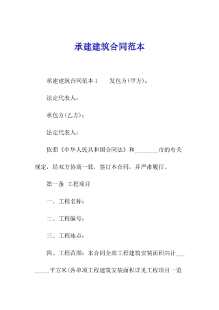 承建建筑合同范本