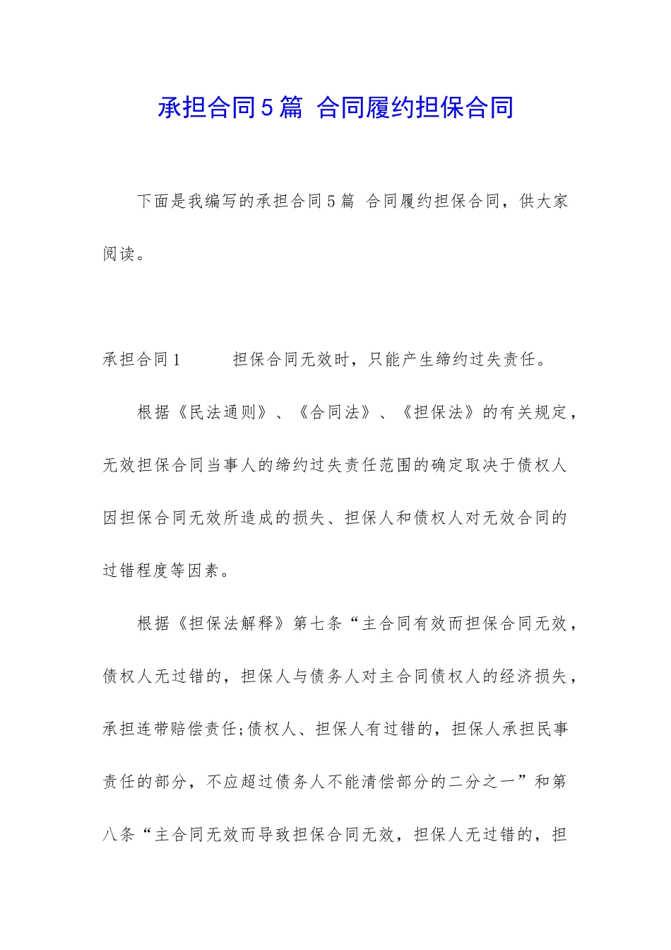 承担合同5篇-合同履约担保合同_第1页