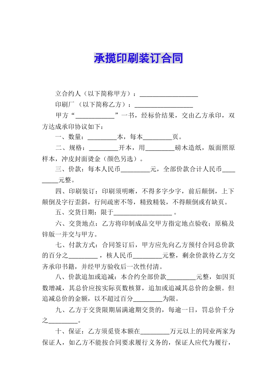 承揽印刷装订合同_第1页