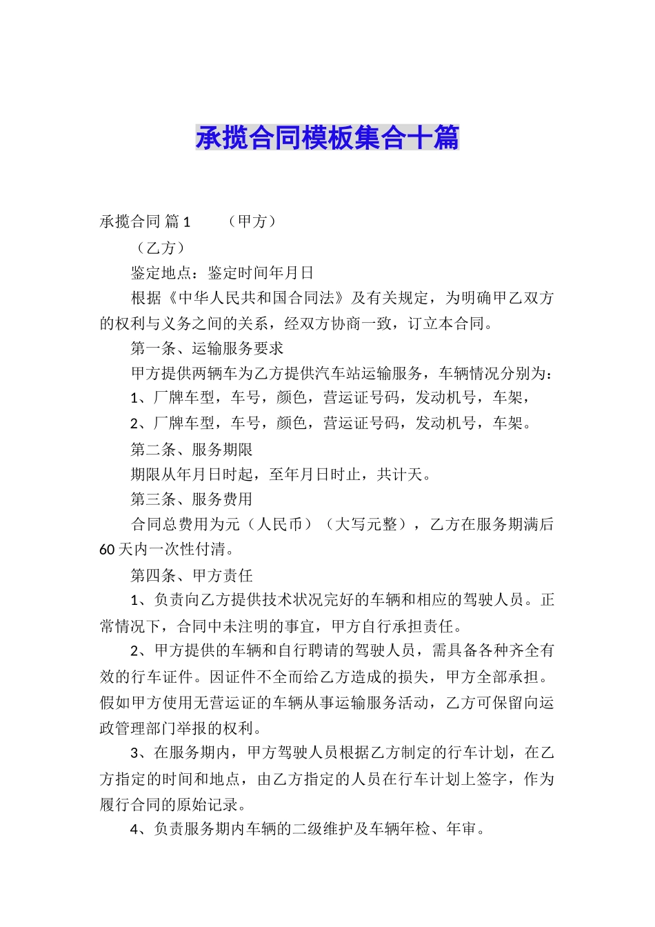 承揽合同模板集合十篇_第1页