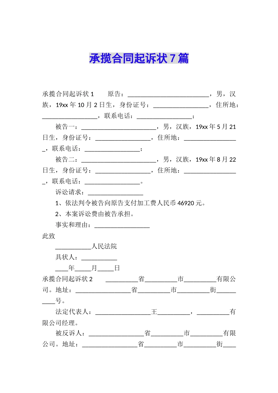 承揽合同起诉状7篇_第1页