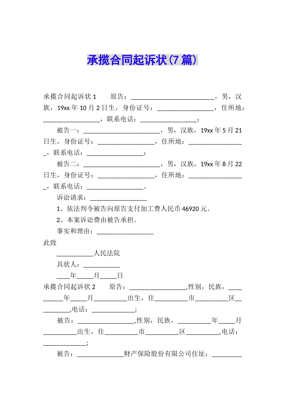 承揽合同起诉状(7篇)_第1页