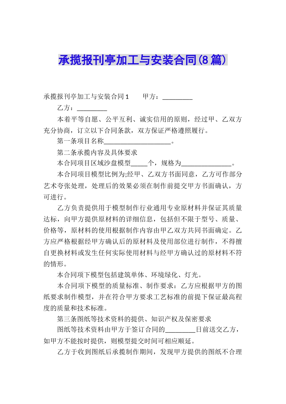 承揽报刊亭加工与安装合同(8篇)_第1页
