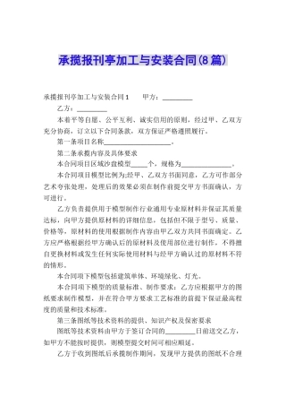 承揽报刊亭加工与安装合同(8篇)