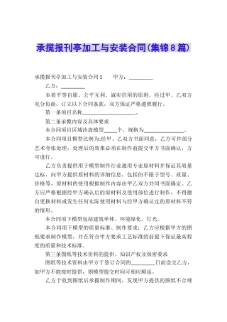 承揽报刊亭加工与安装合同(集锦8篇)