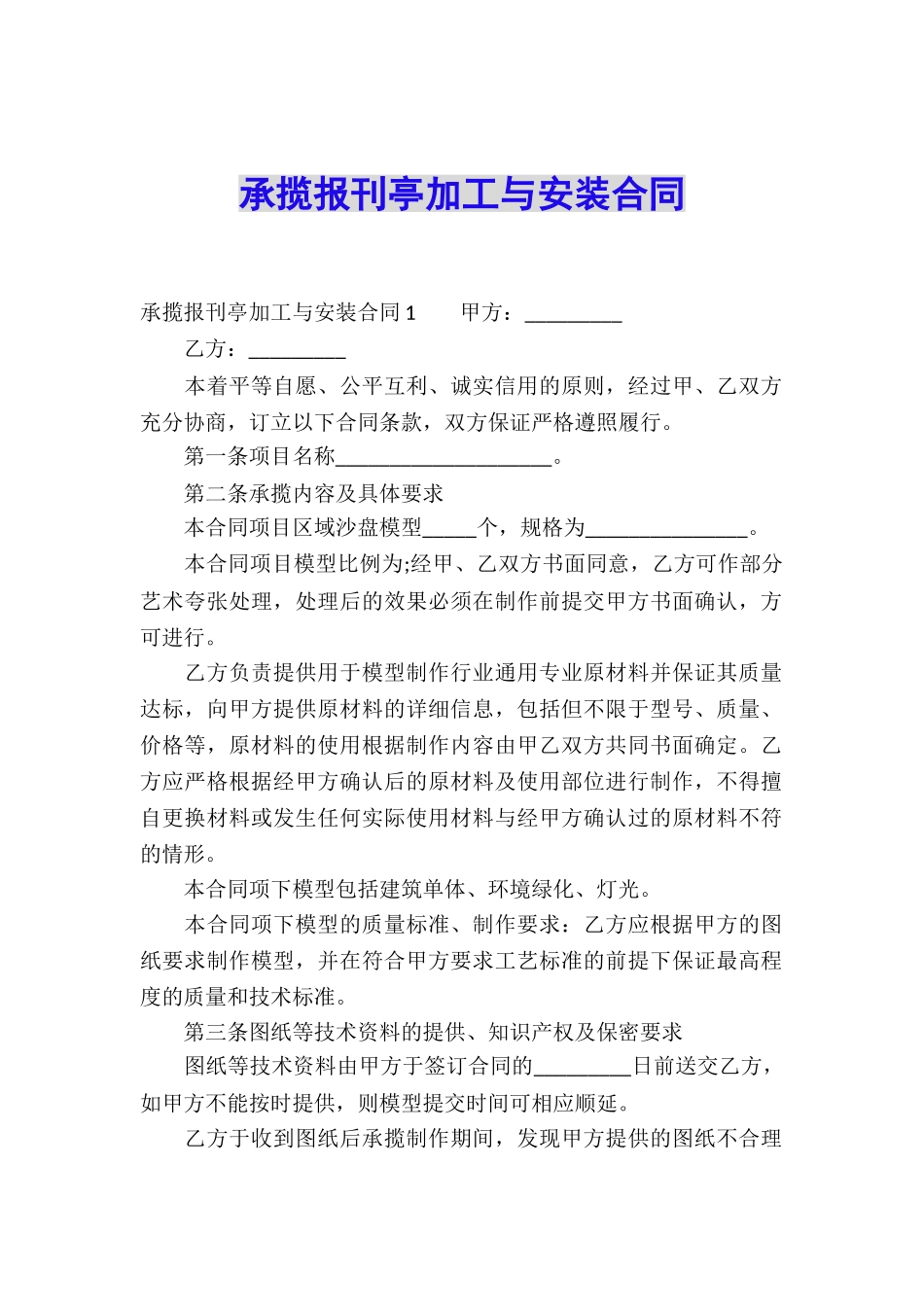 承揽报刊亭加工与安装合同_第1页