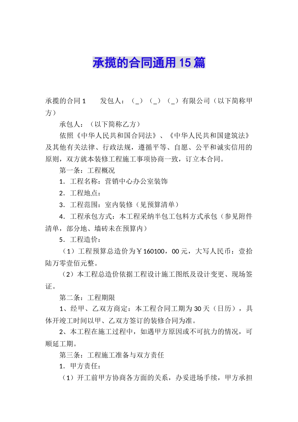 承揽的合同通用15篇_第1页