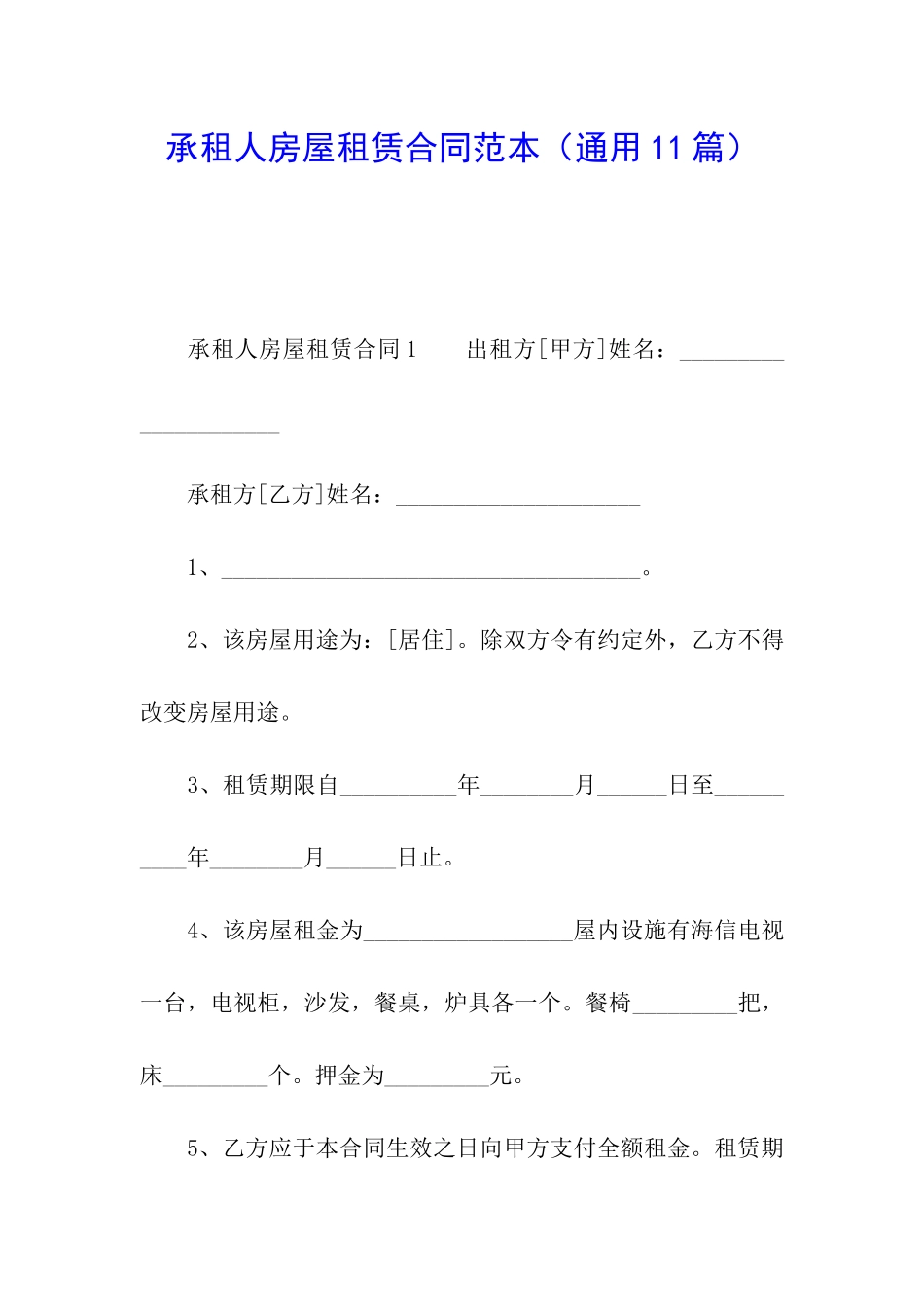 承租人房屋租赁合同范本_第1页